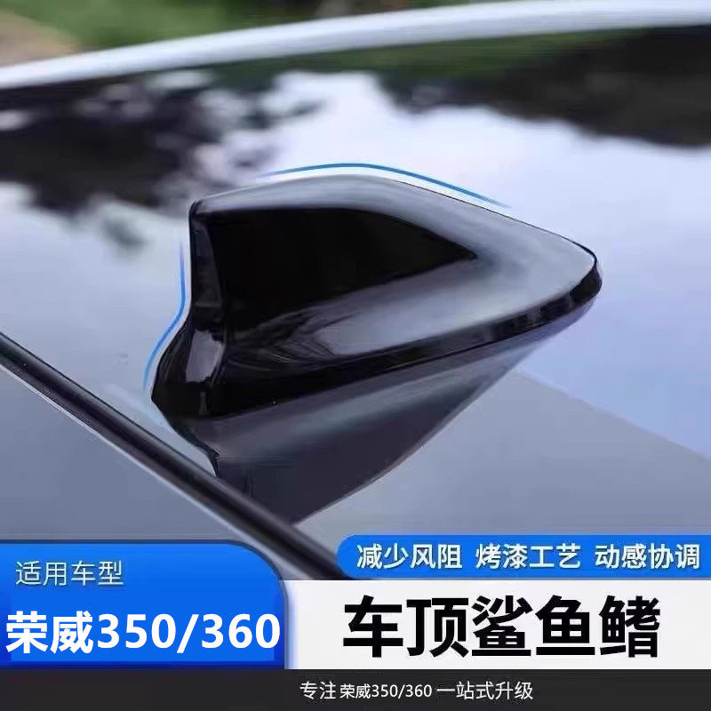 适用于荣威350炫酷黑360鲨鱼鳍汽车天线车顶贴扰流降风阻烤漆粘贴