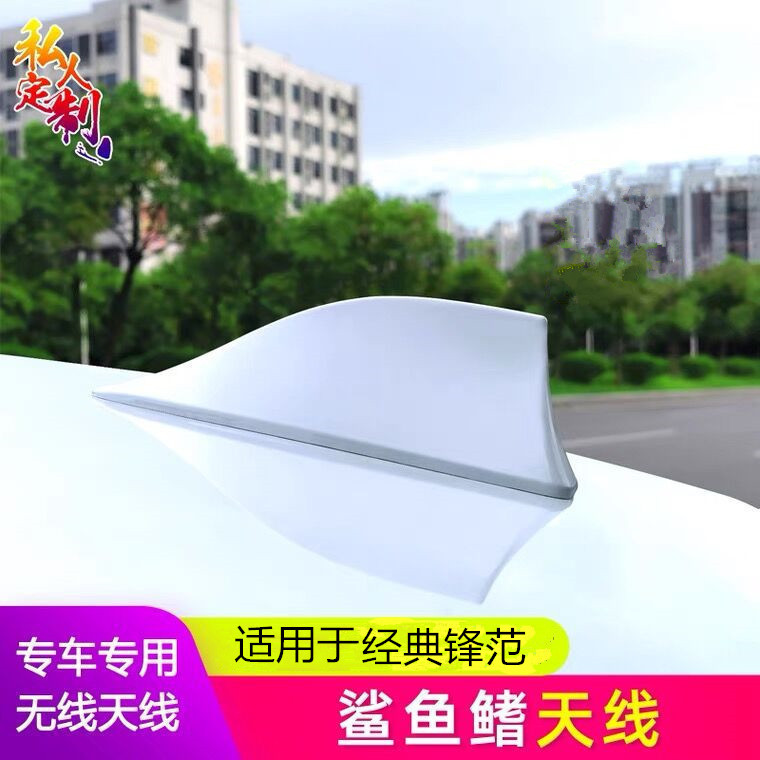 适用于2009-14年款经典锋范鲨鱼鳍天线车载收音改装鱼鳍顶翼天线