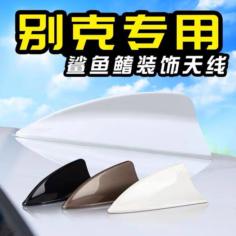 专用别克新君越鲨鱼鳍天线
