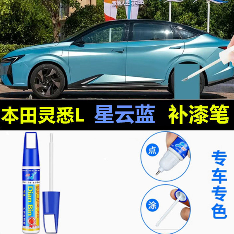 适用东风本田灵悉L补漆笔晶耀白炽热橙汽车油漆修复星云蓝自喷漆