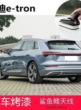 专用于奥迪e-tron亮黑色鲨鱼鳍盖天线改装贴黑车顶翼套个性装饰罩