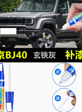 适用于北京BJ40增程汽车补漆笔玄铁灰极夜黑矿岩黄色划痕修复喷漆