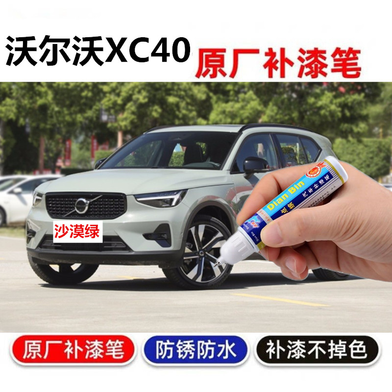 适用23款沃尔沃XC40补漆笔峡湾蓝汽车划痕修复沙漠绿自喷漆晨光银