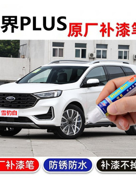 专用21款福特锐界PLUS EcoBoost暮夜黑补漆笔皓月白划痕修复喷漆