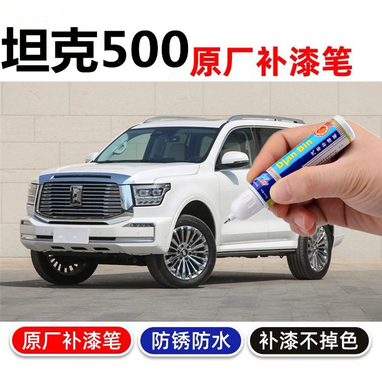 专用坦克500点涂笔昆仑金珍珠白色原厂车漆划痕修复补漆笔自喷漆