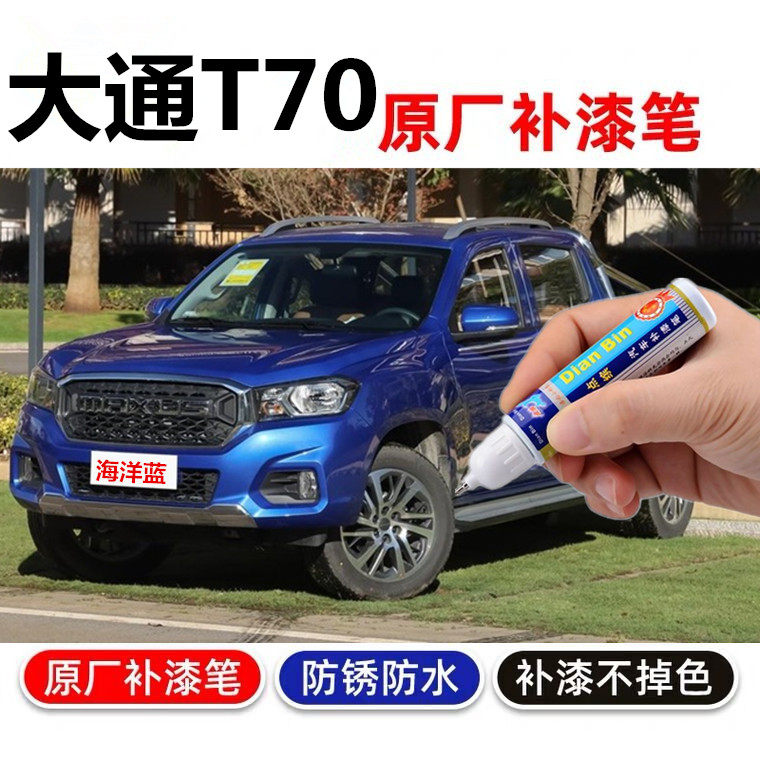 专用于大通T70补漆勃朗白海洋蓝黑色补漆笔划痕修复防生锈自喷漆