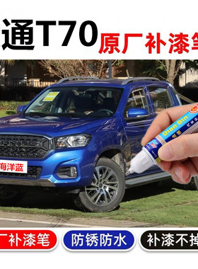专用于大通T70补漆勃朗白海洋蓝黑色补漆笔划痕修复防生锈自喷漆