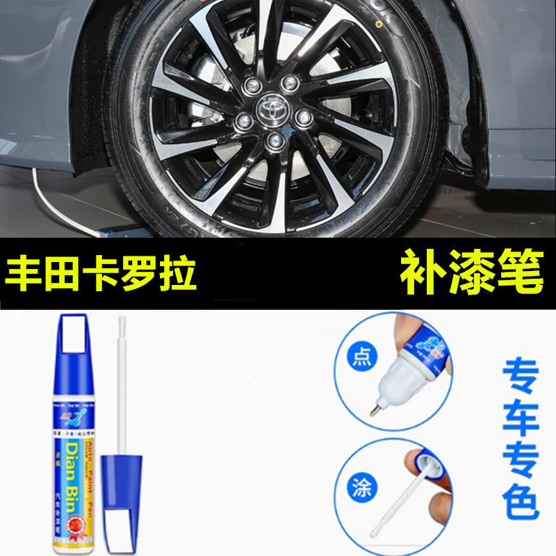 适用于26款丰田卡罗拉汽车轮毂修补漆笔黑色轮毂剐蹭划痕修复喷漆