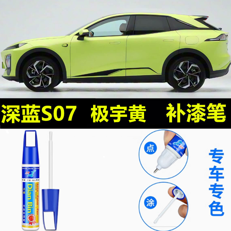 适用于26款深蓝S07补漆笔星耀黑冷星珍珠白月岩灰驰光黄划痕修复
