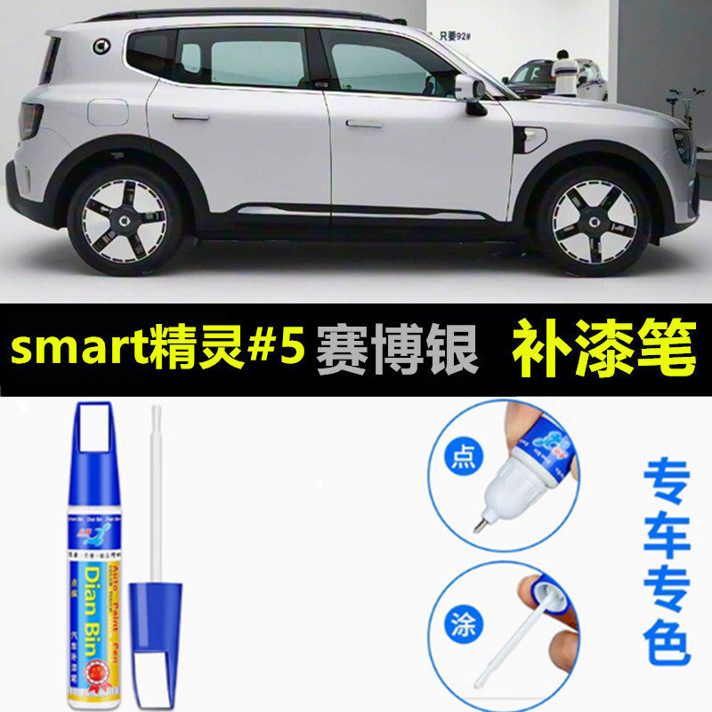 适用于smart精灵5号五粒子白汽车补漆笔琥珀棕划痕修复改装自喷漆