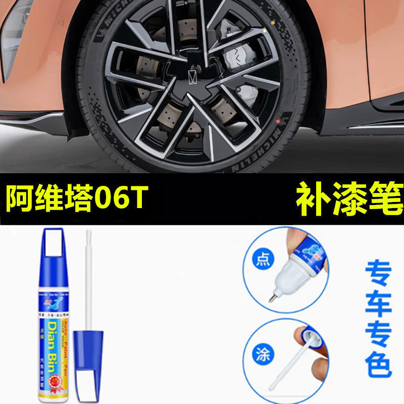 适用于阿维塔06T黑色汽车轮毂修补漆笔轮毂剐蹭划痕修复翻新喷漆