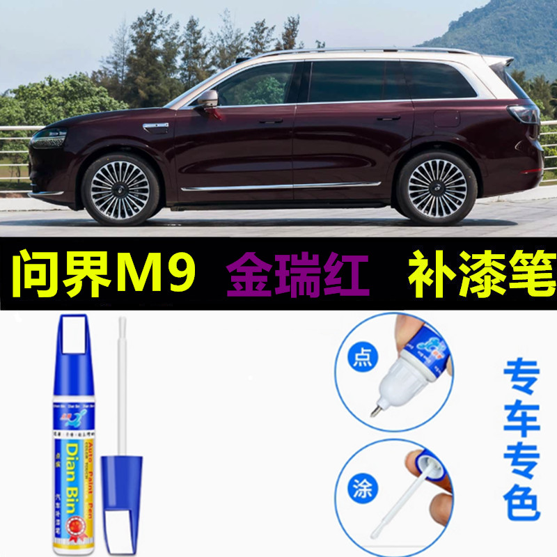 适用于25款问界m9汽车自喷漆金瑞红补漆笔车漆刮擦蹭碰划痕修复