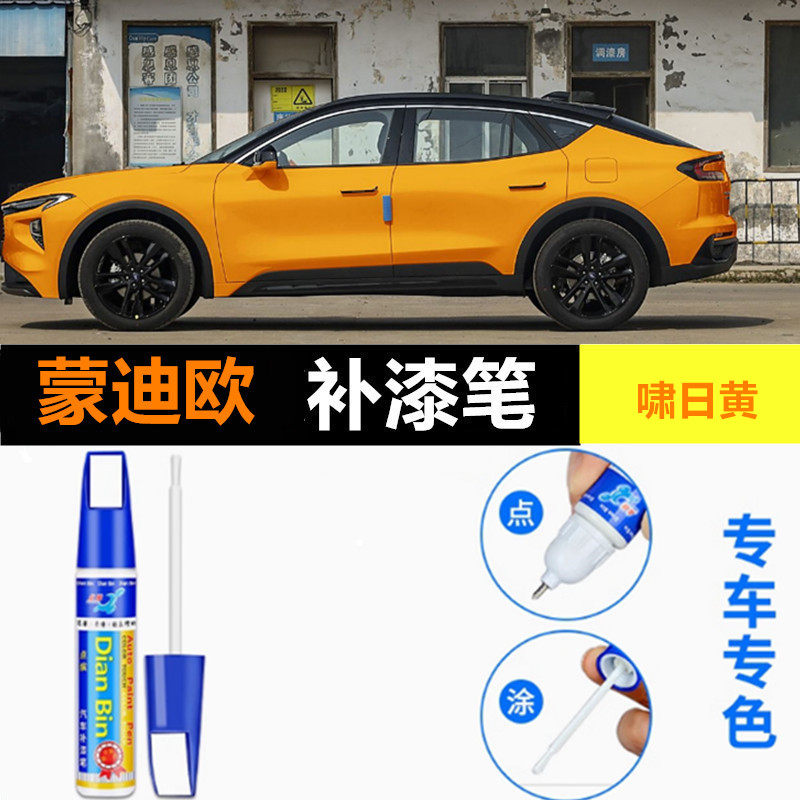 专用福特蒙迪欧汽车补漆笔啸日黄紫韵灰墨云黑玉盘白红色划痕修复