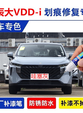 适用启辰大VDD-i超混动补漆笔非常白哇塞灰黑色汽车漆划痕修复漆