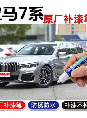 专用宝马7系补漆笔原厂碧玺灰自喷漆孔雀石绿多宁顿灰色划痕修复