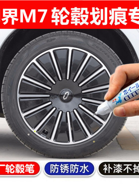 适用于问界M7黑色银灰色汽车轮毂修补漆笔翻新剐蹭划痕修复自喷漆
