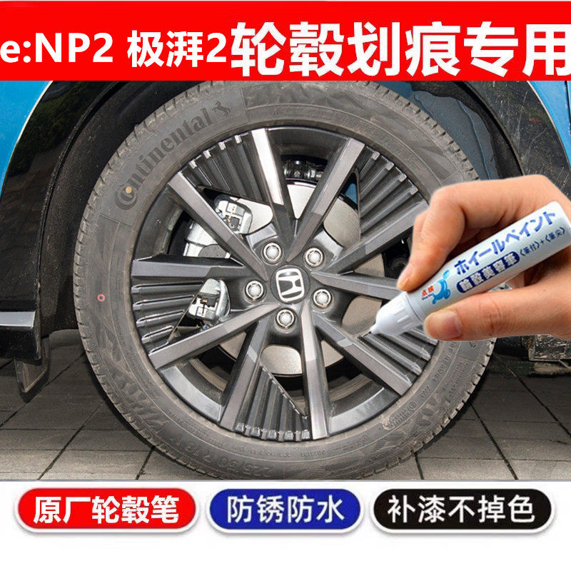 适用本田e:NP2 极湃2汽车轮毂修补漆笔轮毂剐蹭划痕修复翻新喷漆