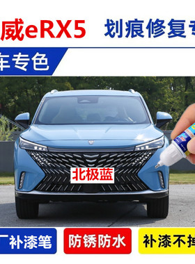 专用荣威eRX5汽车补漆笔北极蓝丝绒银云锦灰珠光白色划痕修复用品