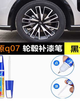 适用于启源q07黑色灰汽车轮毂修Q07补漆笔轮毂剐蹭划痕修复自喷漆