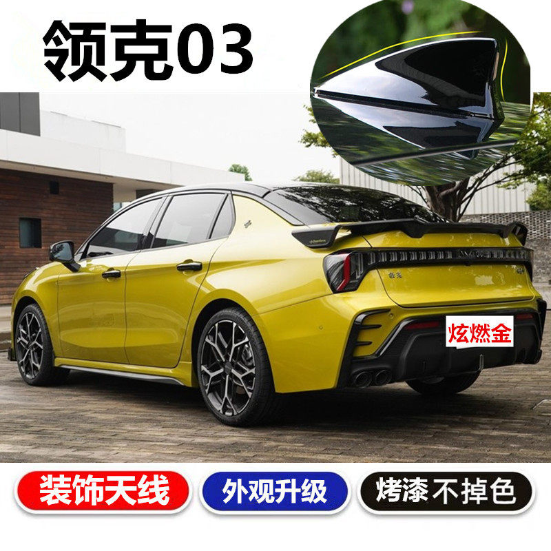 领克03炫燃金改装鲨鱼鳍车顶