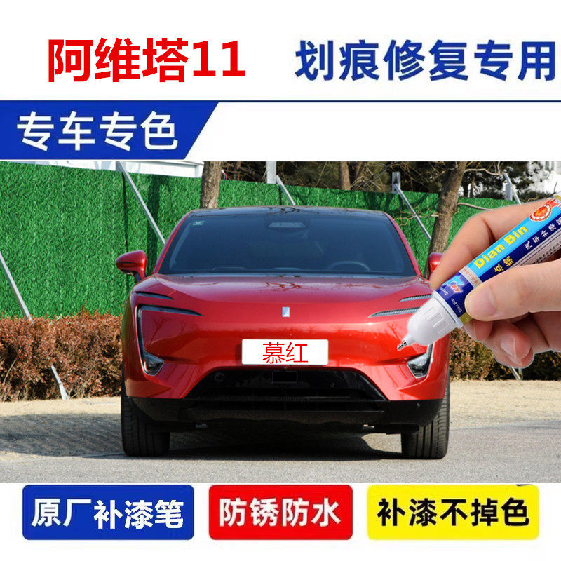 适用于阿维塔11补漆笔慕红曜灰原车漆面划痕修复自喷漆神器光影黑