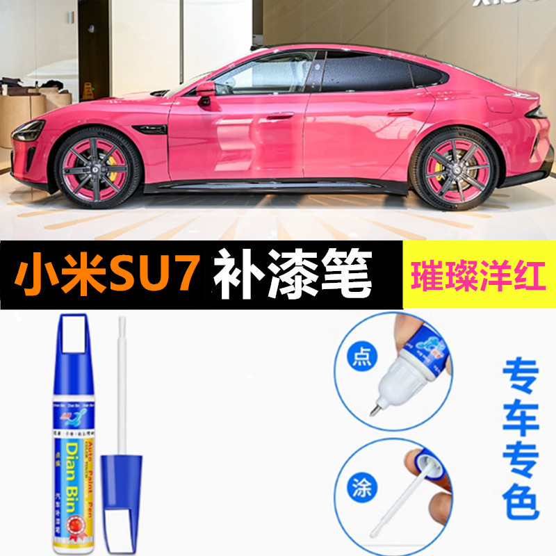 适用于小米SU7雅灰汽车补漆笔橄榄绿霞光紫璀璨洋红点漆笔自喷漆
