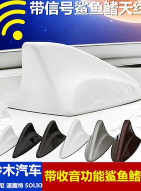 适用铃木Jimny吉姆尼/速翼特/SOLIO改装鲨鱼鳍天线收音装饰配件