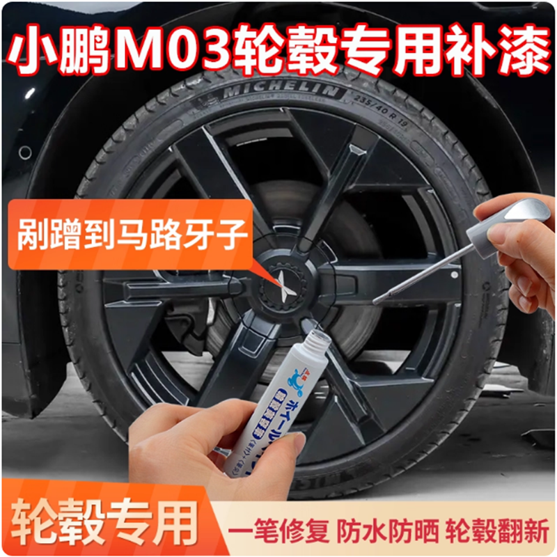 适用小鹏MONA M03黑色轮毂修复剐蹭补漆笔刮痕磕伤修补翻新自喷漆