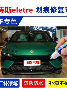 适用路特斯eletre补漆笔加洛韦绿自喷漆星际黑色绿色车漆划痕修复