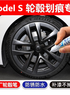 适用特斯拉Model S汽车轮毂刮痕修补漆笔熏黑色轮毂剐蹭修复喷漆