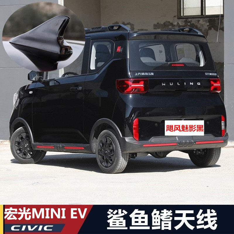 五菱宏光MINIEV玩咖款鲨鱼鳍天线
