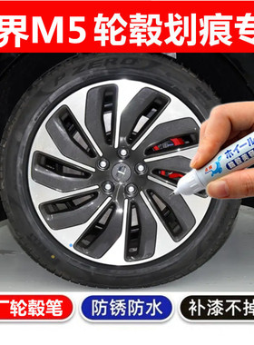 适用于AITO问界M5轮毂补漆笔铝合金黑色汽车轮毂剐蹭修补钢圈喷漆
