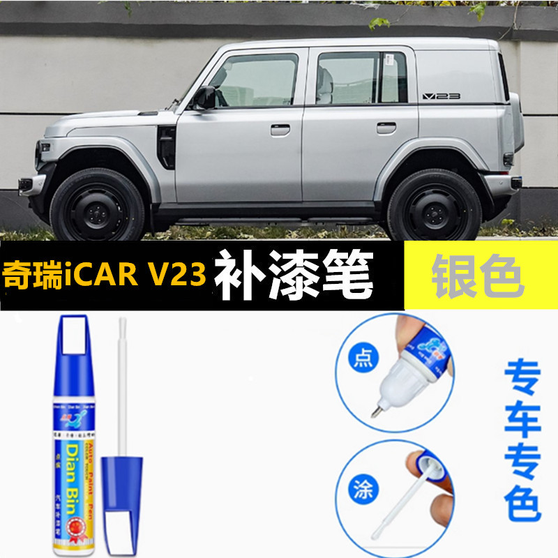适用奇瑞iCAR V23补漆笔白色银色汽车原厂车漆划痕修复黑色自喷漆
