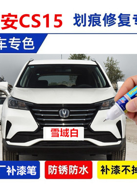 适用长安CS15补漆笔雪域白自喷漆深海蓝炫彩橙黄红色白色车漆修复