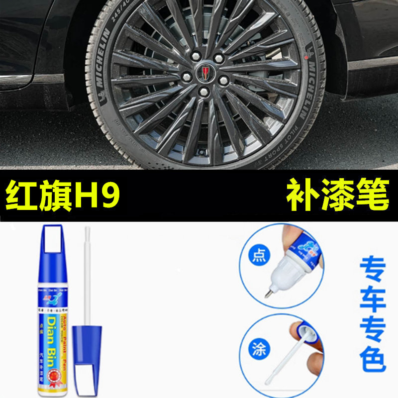 适用一汽红旗H9轮毂补漆笔铝合金汽车轮毂剐蹭修补钢圈防生锈喷漆