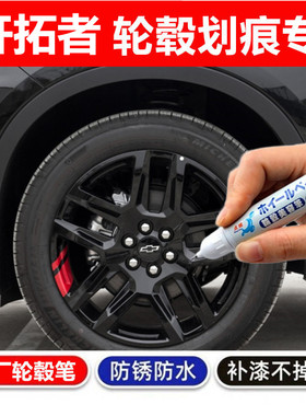 适用雪佛兰开拓者轮毂补漆笔铝合金黑色银色汽车钢圈剐蹭修补喷漆
