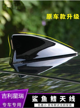 适用于吉利2023款星瑞改装鲨鱼鳍天线冰晶白石绿色车顶翼装饰配件