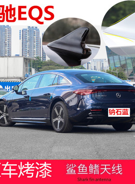 适用于奔驰EQS改装鲨鱼鳍天线eqs车顶翼装饰减风阻装饰贴钠石蓝色