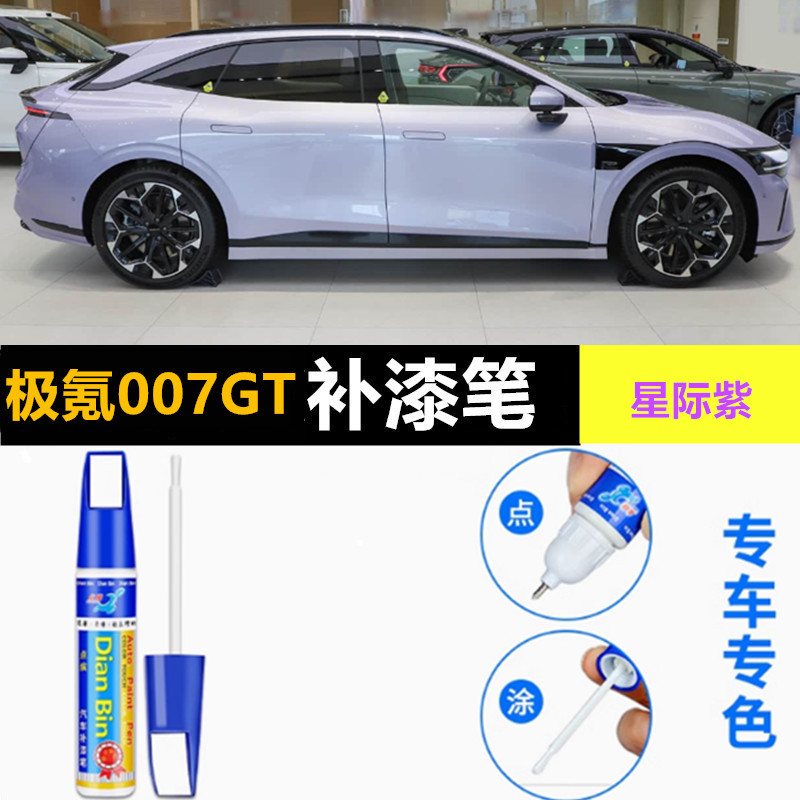 专用25款极氪007GT补漆笔极昼白晨雾米晴天蓝色车划痕修复自喷漆
