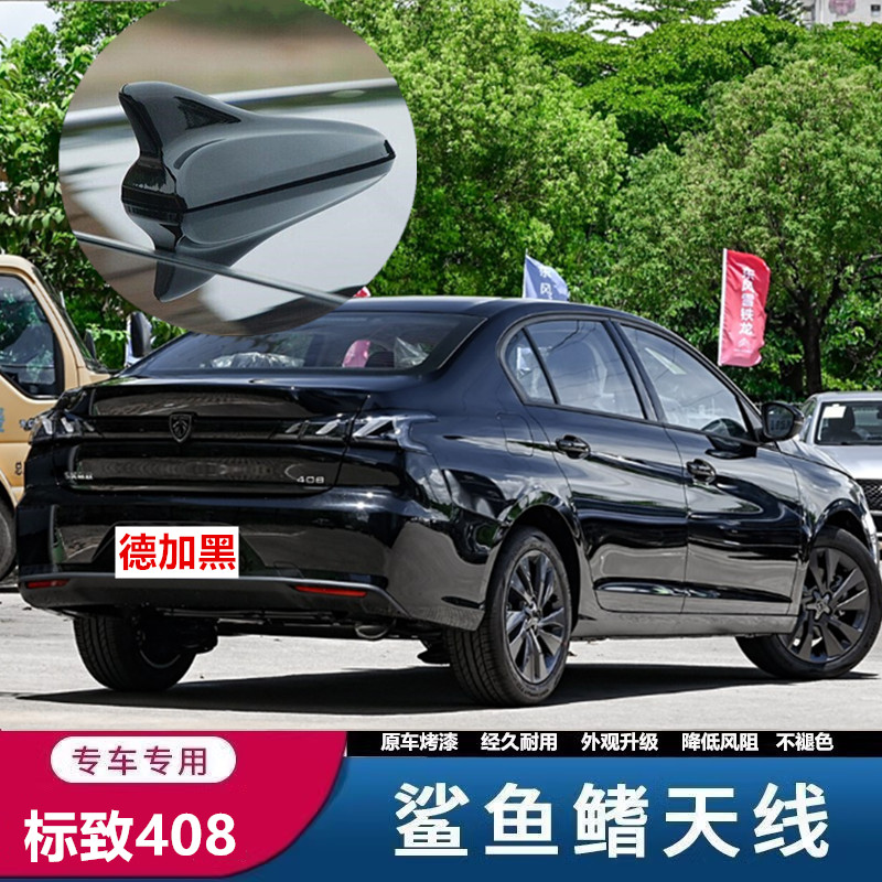 适用标致408车顶黑改装鲨鱼鳍天线车顶外观装饰专用鲨鱼顶翼用品
