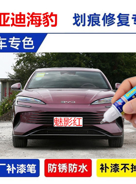 专用比亚迪海豹dmi魅影红补漆笔玄空黑极光白北冰蓝色车漆面修复