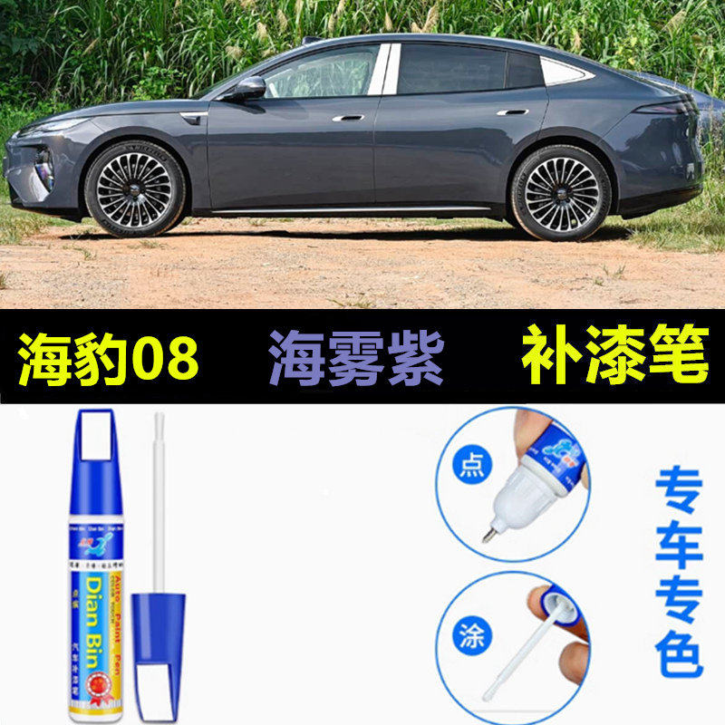 专用于比亚迪海豹08琉光银云雾白海雾紫补漆笔车漆划痕修复自喷漆