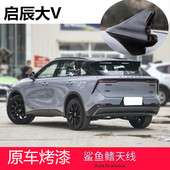 适用启辰大V鲨鱼鳍DD i天线减少风阻汽车顶翼改装 饰贴烤漆珍珠白