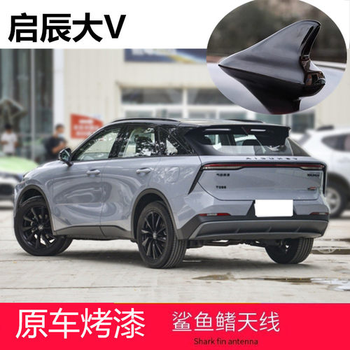 启辰大V鲨鱼鳍天线减少风阻顶翼