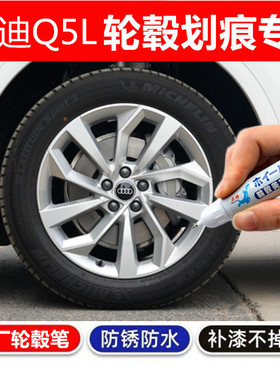 适用于奥迪Q5L黑色轮毂补漆笔q5银灰色钢圈剐蹭刮痕修复笔自喷漆