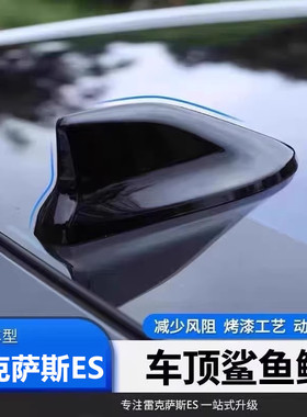 适用雷克萨斯ES250改装鲨鱼鳍汽车天线黑色车顶装饰沙鱼配件用品