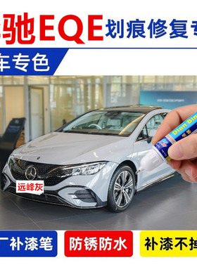 专用EQB260 EQB350补漆笔山灰色汽车划痕修复EQE350纳什蓝远峰灰
