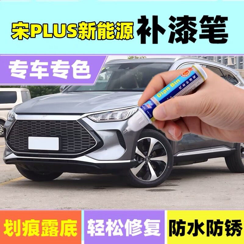 比亚迪宋plusdmi时光灰雪域白红色补漆笔原厂车漆划痕修复自喷漆