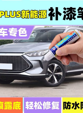比亚迪宋plusdmi时光灰雪域白红色补漆笔原厂车漆划痕修复自喷漆
