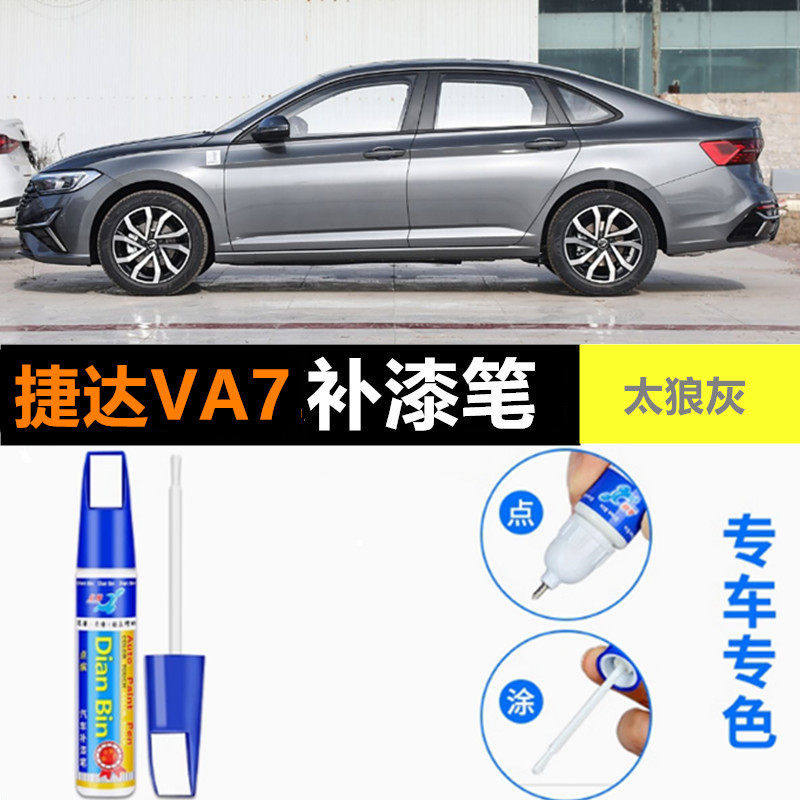 适用于大众捷达VA7补漆笔丝猴金补车漆划痕修复大狼灰汽车自喷漆